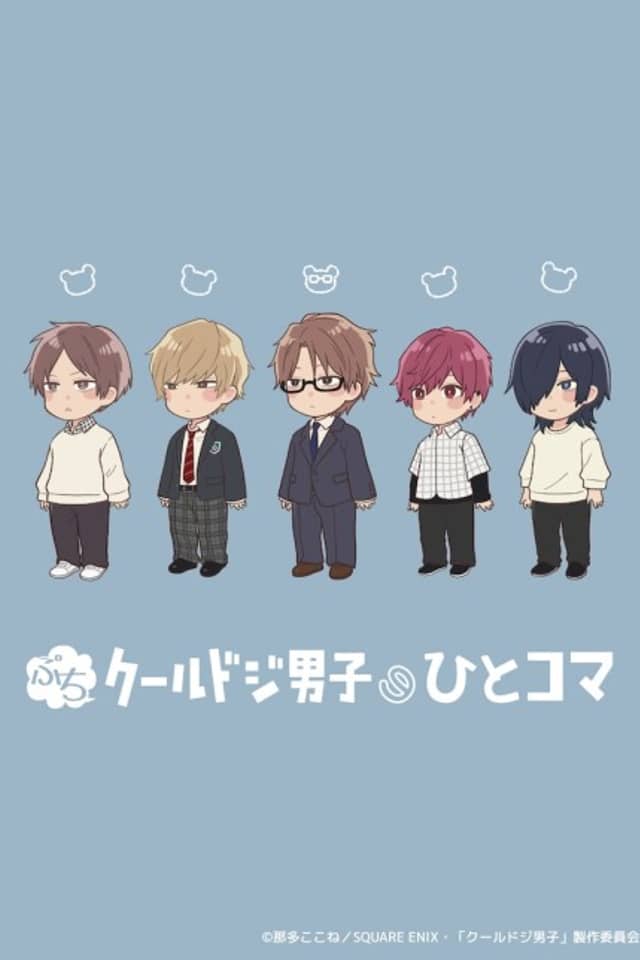 Puchi Cool Doji Danshi no Hito Koma