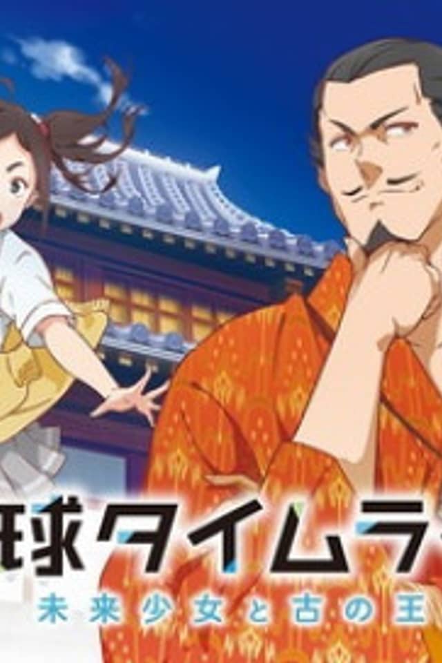 Ryukyu Timeline: The Girl from Future and the Ancient King