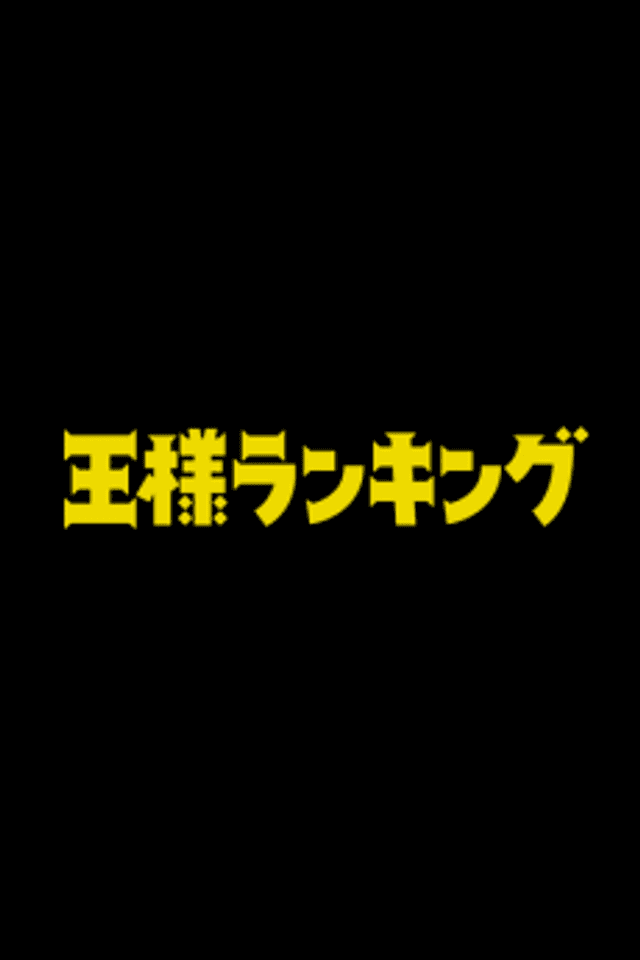 Ranking of Kings Movie