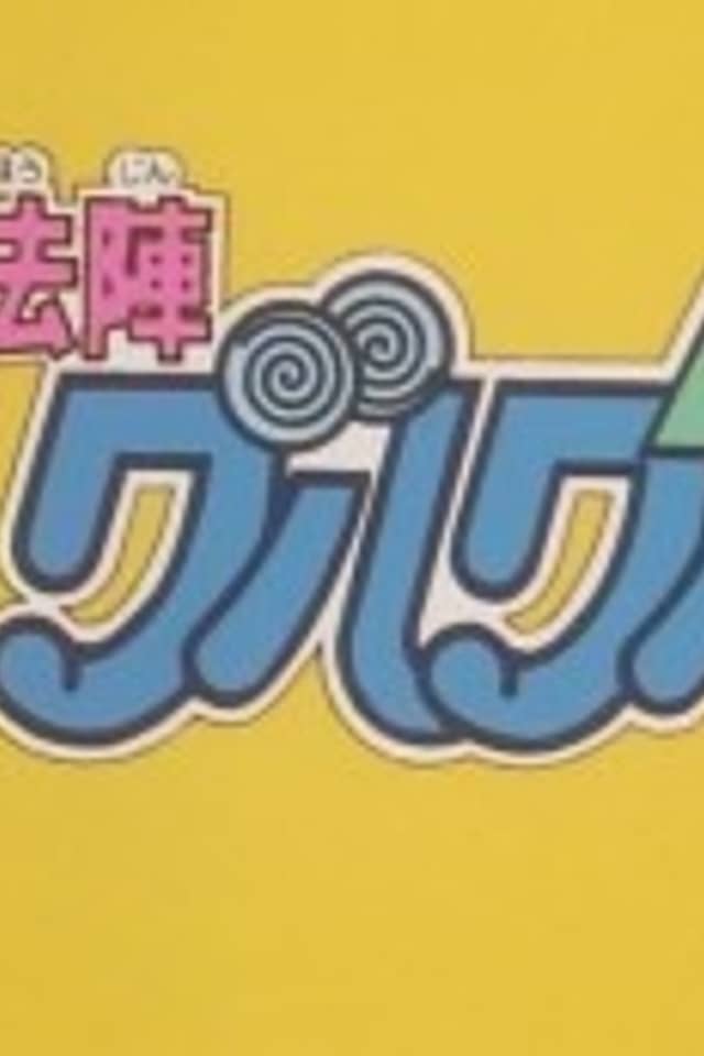 Mahoujin Guru Guru Pilot Film