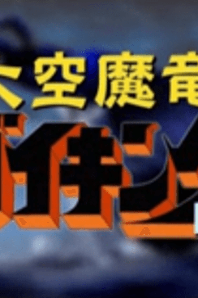 Daikuu Maryuu Gaiking NEO