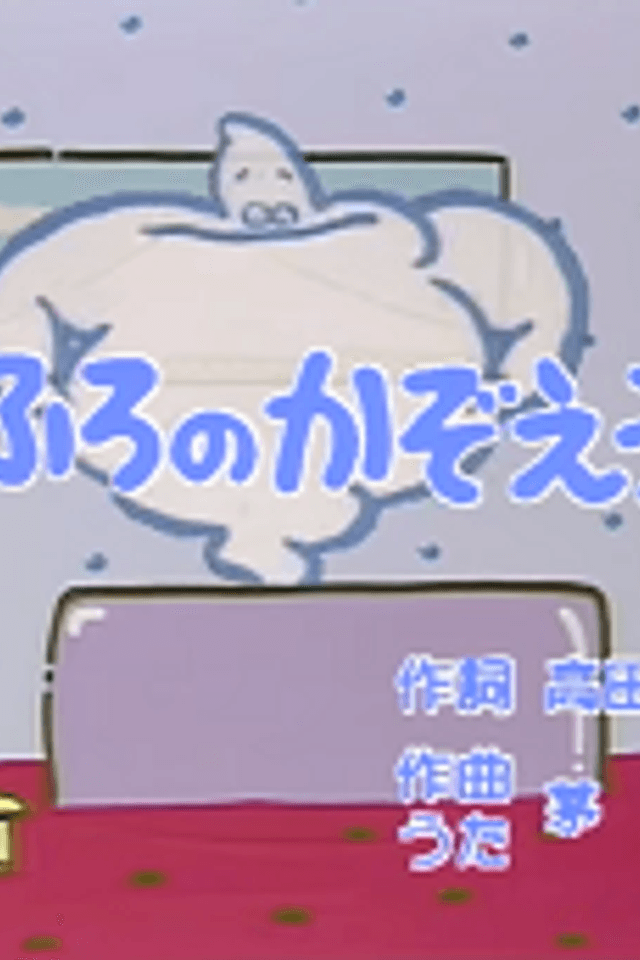 Ofuro no Kazoe Uta
