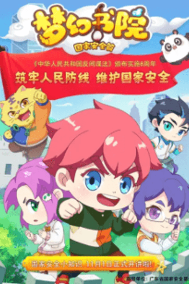 Menghuan Shuyuan Zhi Guojia Anquan Pian