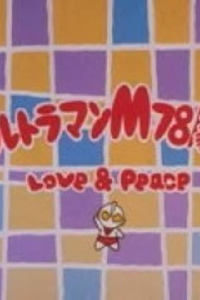 Ultraman M78 Gekijou: LOVE & PEACE