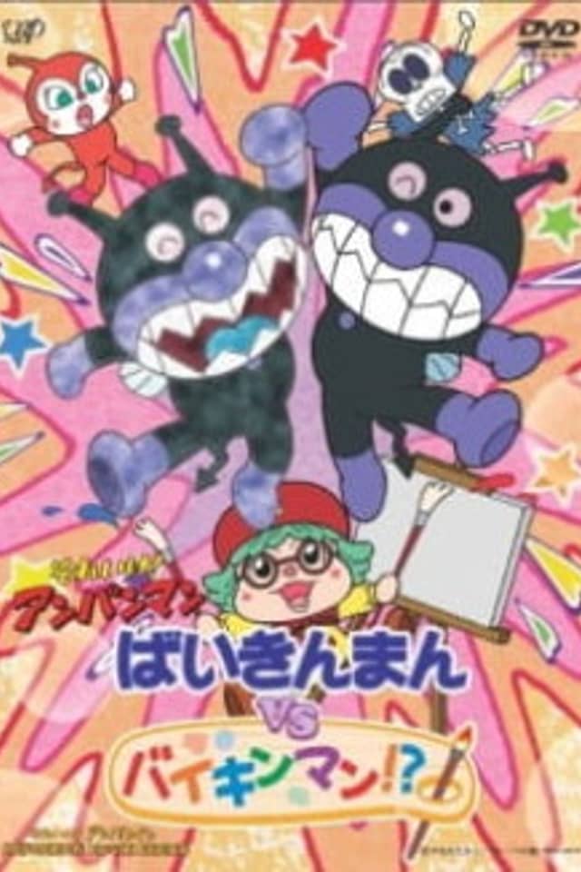 Sore Ike! Anpanman: Baikinman vs. Baikinman!?