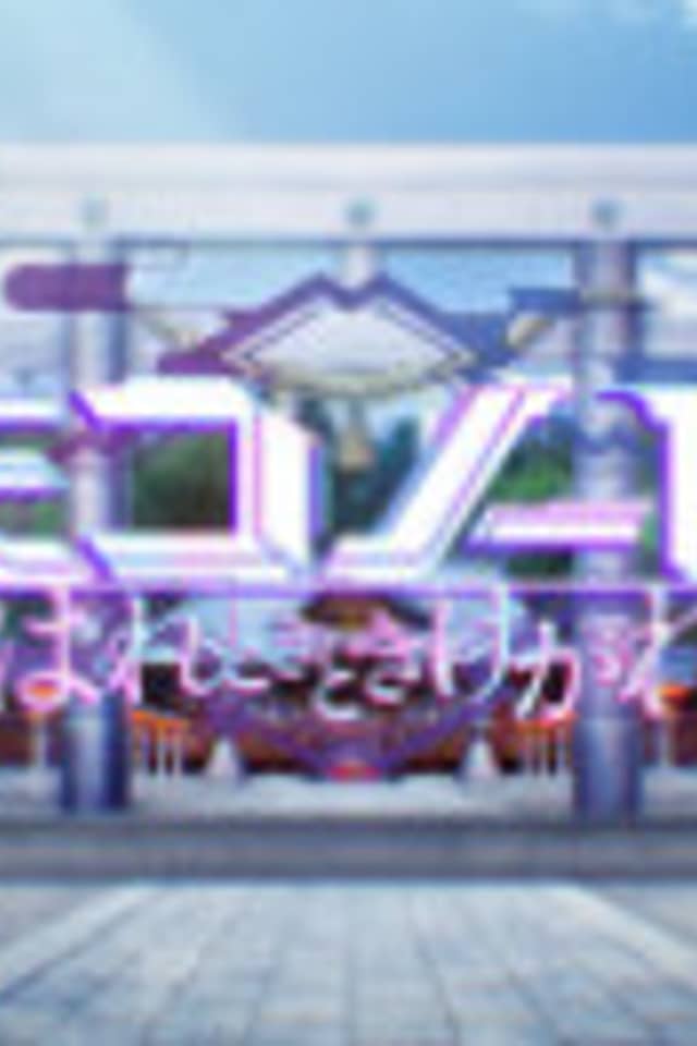 Miko Note Episode "0": Zenjitsutan