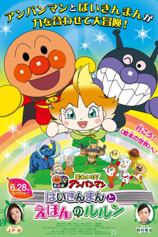 Sore Ike! Anpanman: Baikinman to Ehon no Lulun