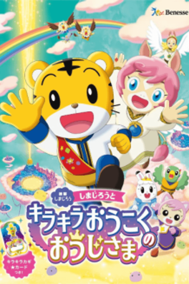 Shimajirou to Kirakira Oukoku no Ouji-sama