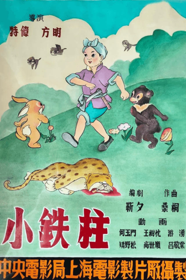 Xiao Tie Zhu
