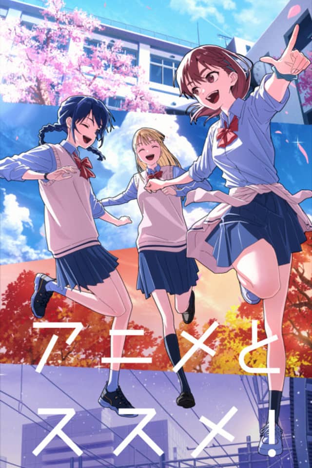 Anime to Susume!