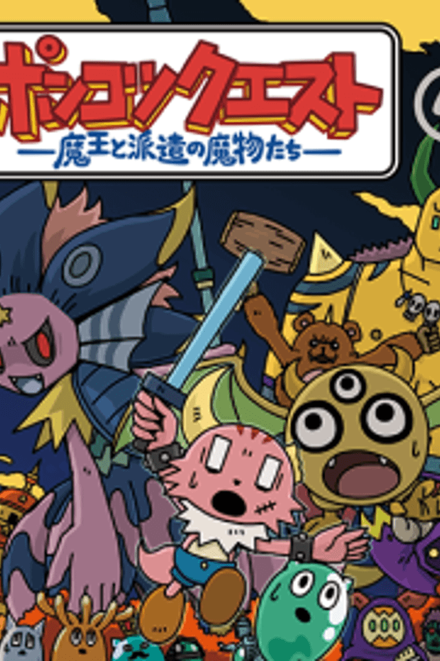 Ponkotsu Quest: Maou to Haken no Mamono-tachi Season 4