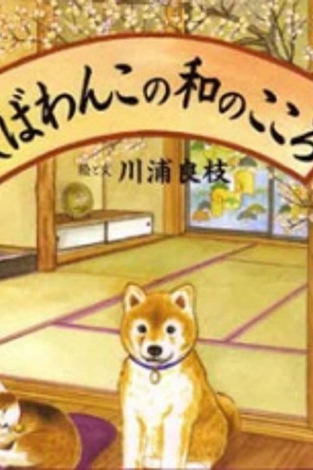 Shibawanko no Wa no Kokoro