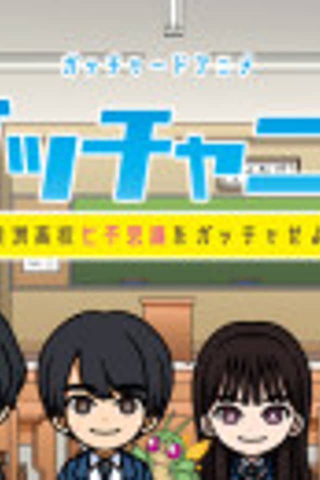 Gotchard Short Anime: Gotchanime - Furasu Koukou Nanafushigi wo Gotcha Seyo!