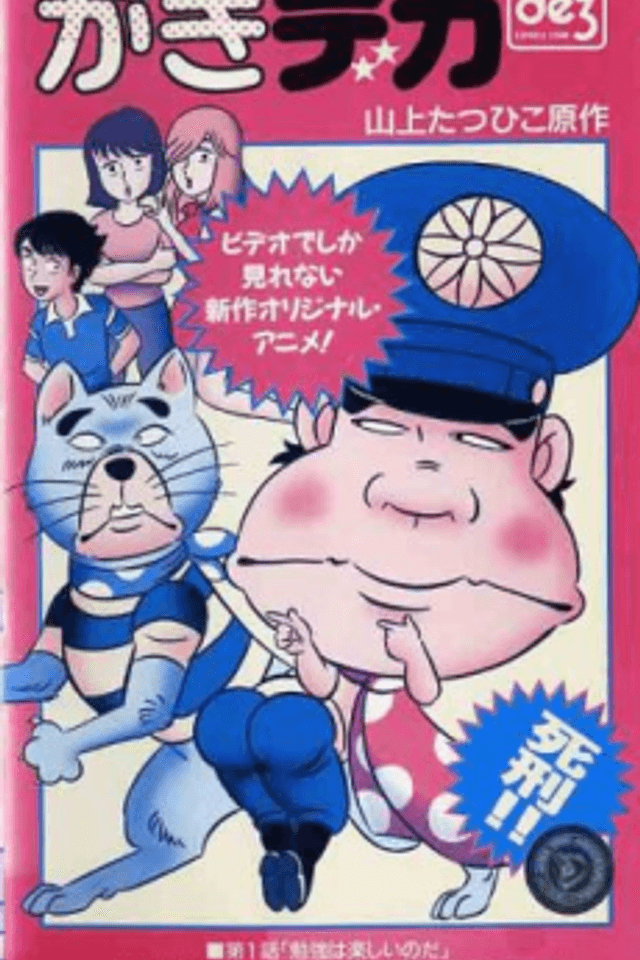 Gaki Deka (OVA)