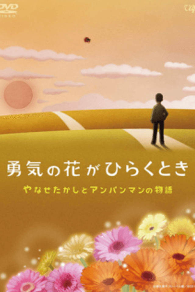 Yuuki no Hana ga Hiraku Toki: Yanase Takashi to Anpanman no Monogatari