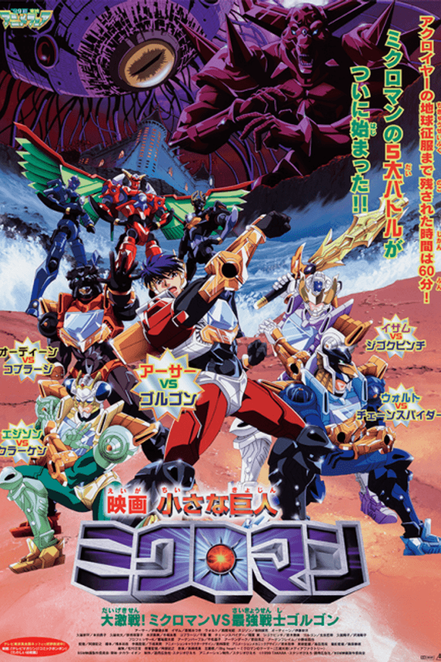 Chiisana Kyojin Microman: Daigekisen! Microman vs Saikyou Senshi Gorgon