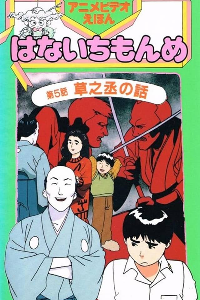 TOKUMA Anime Video Ehon: Hana Ichi Monme