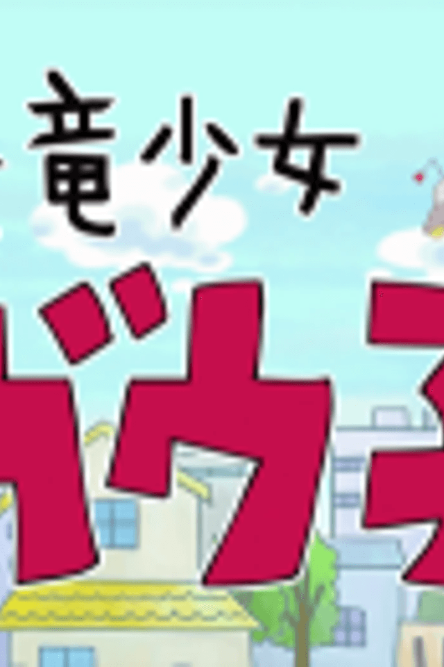 Kyouryuu Shoujo Gauko
