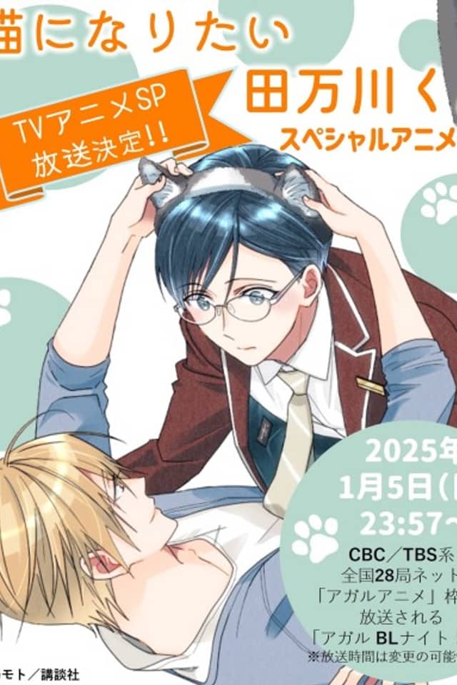 Tamagawa Wants to be a Cat