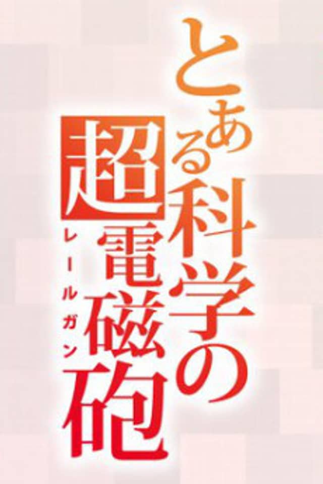 A Certain Scientific Railgun Season 4