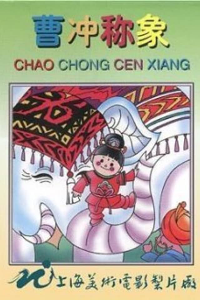 Cao Chong Cheng Xiang