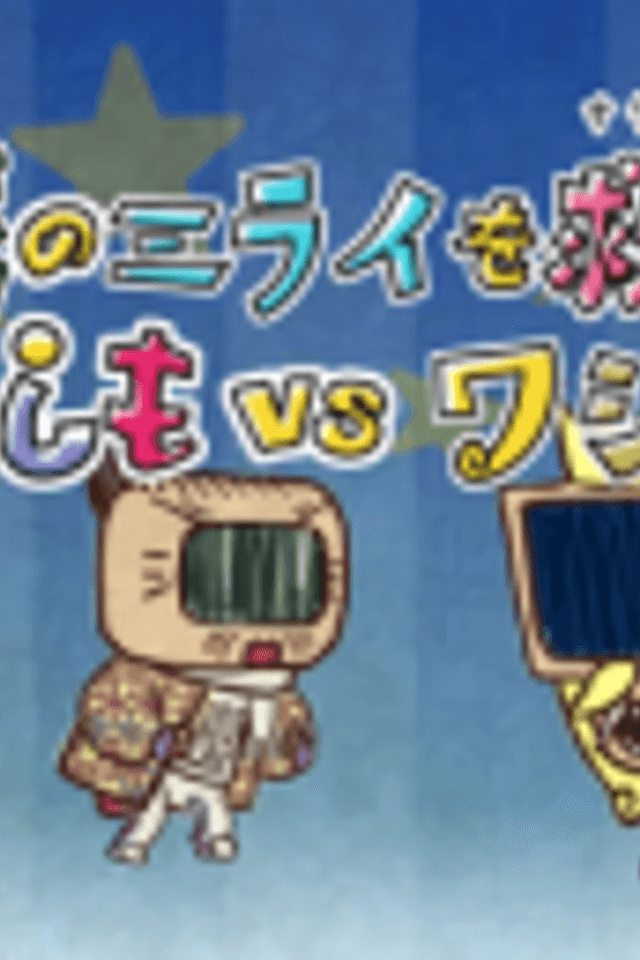 wasimo Special: Chikyuu no Mirai wo Sukue! Washimo vs Washija