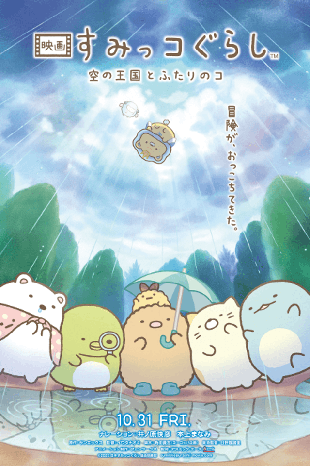 Sumikko Gurashi: Sora no Ookoku to Futari no Ko