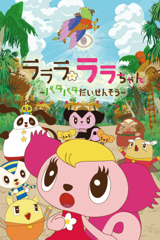 Lalala Lala-chan: Patapata Daisensou