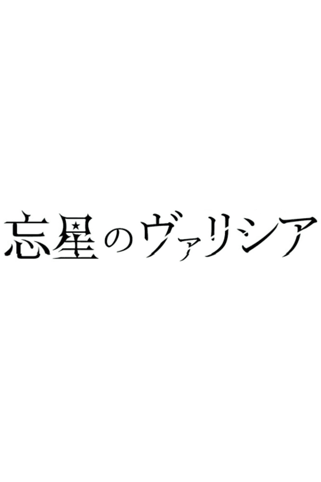 Bousei no Volicia Dai Shuushou: Saihate (Provisional Title)