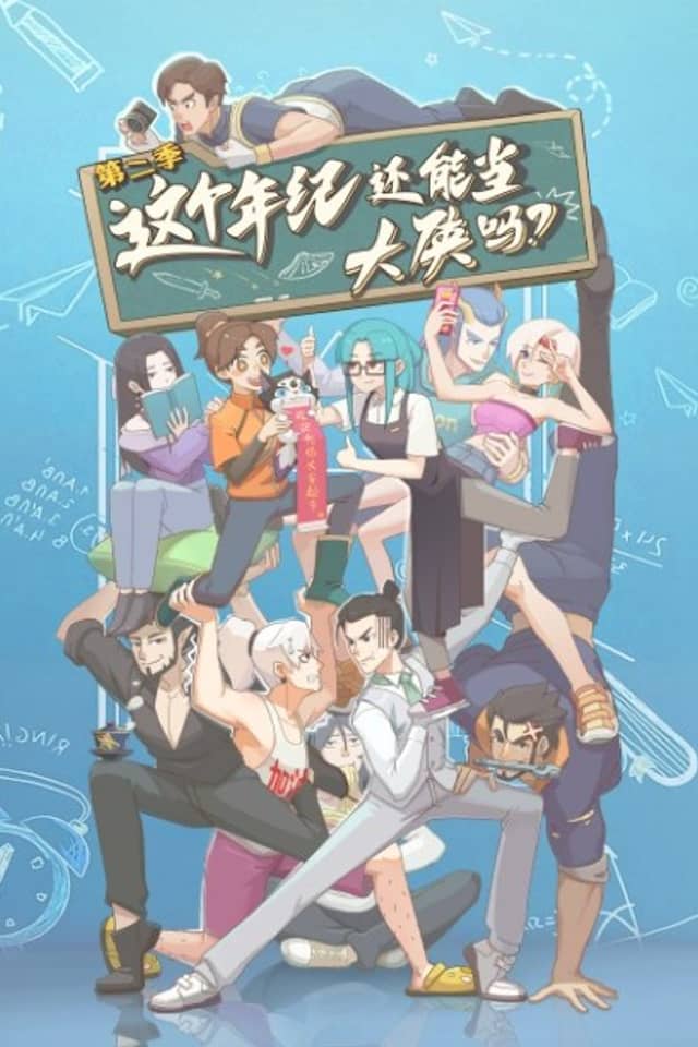 Zhege Nianji Huan Neng Dang Daxia Ma 2nd Season
