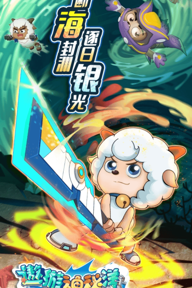 Pleasant Goat and Big Big Wolf: Mysterious Ocean Adventure
