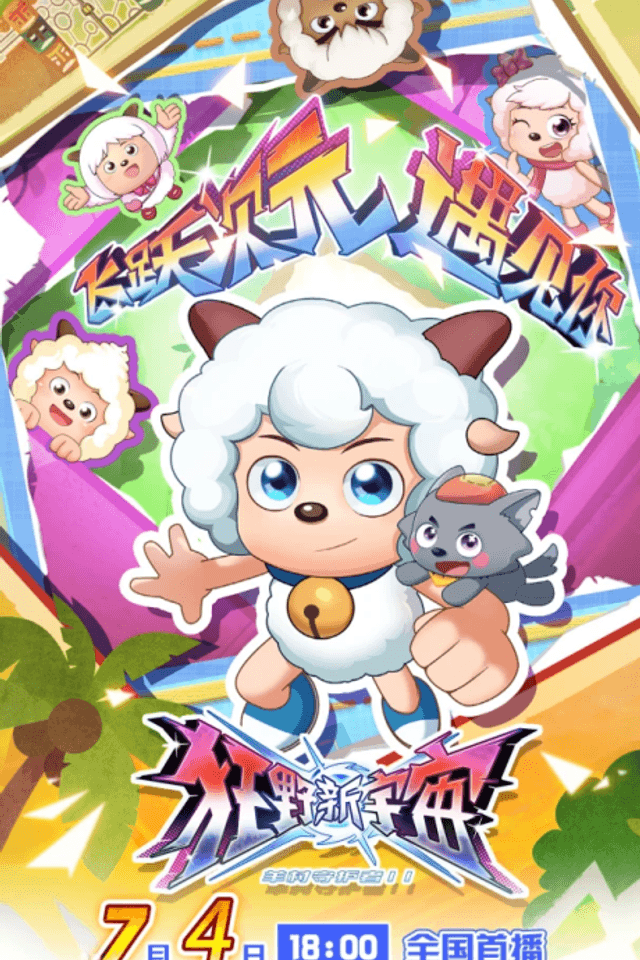Pleasant Goat and Big Big Wolf: New Wild Cosmos