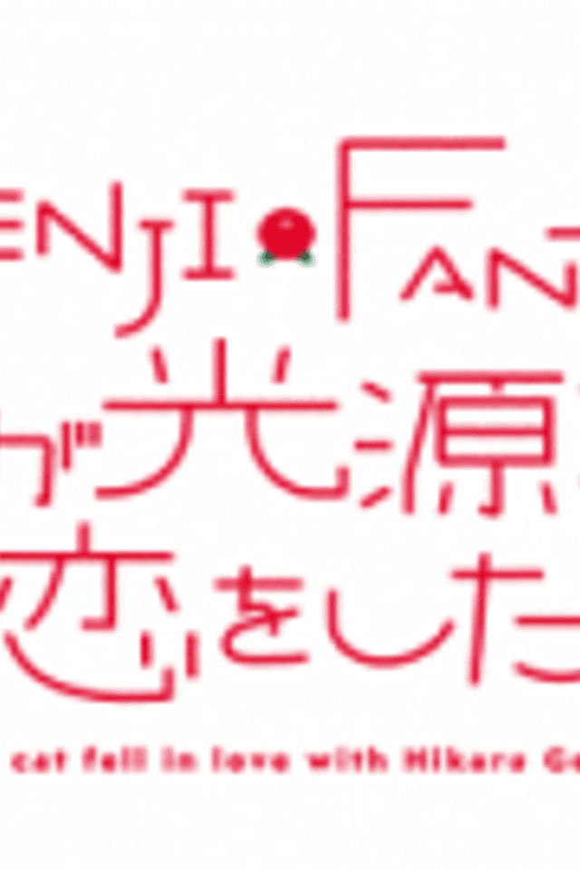 Genji Fantasy: The Cat Fell in Love With Hikaru Genji