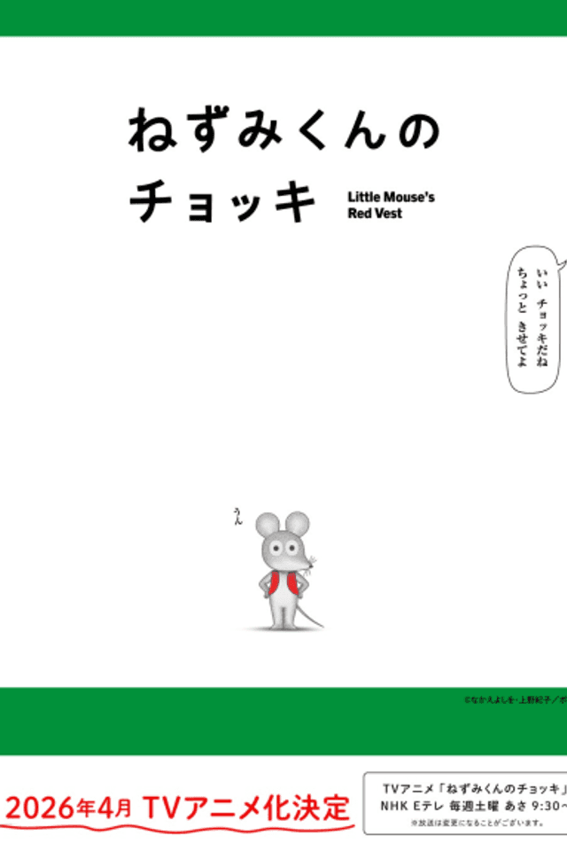 Nezumi-kun no Chokki (TV)