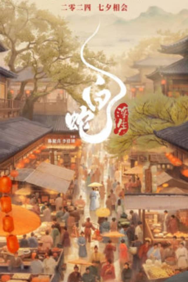White Snake: Afloat