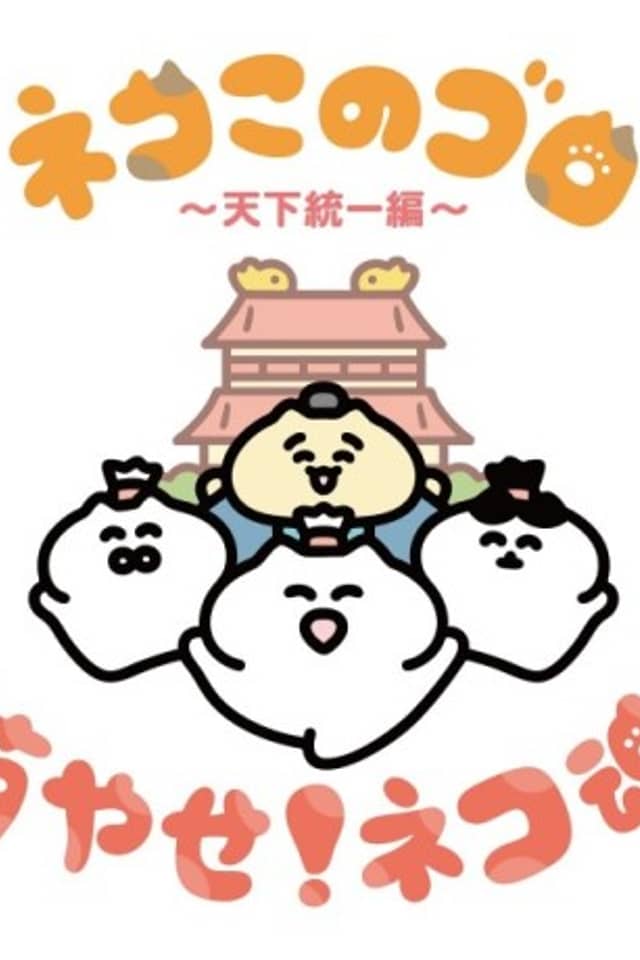 Neko Konogoro: Tenka Toitsu-hen