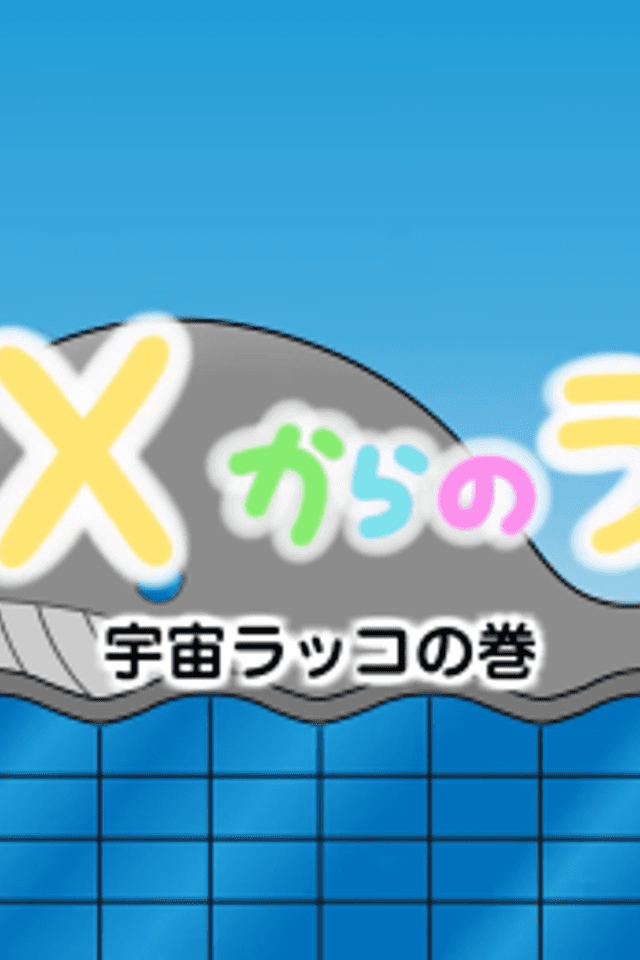 Hoshi X kara no Rakko