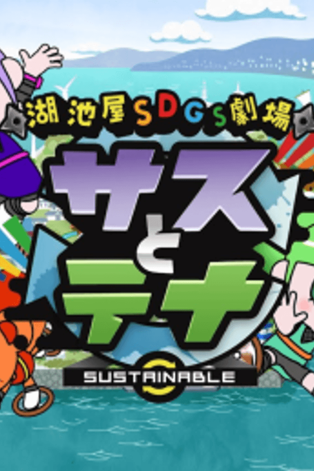 Koikeya SDGs Theater Suss & Tina Season 3