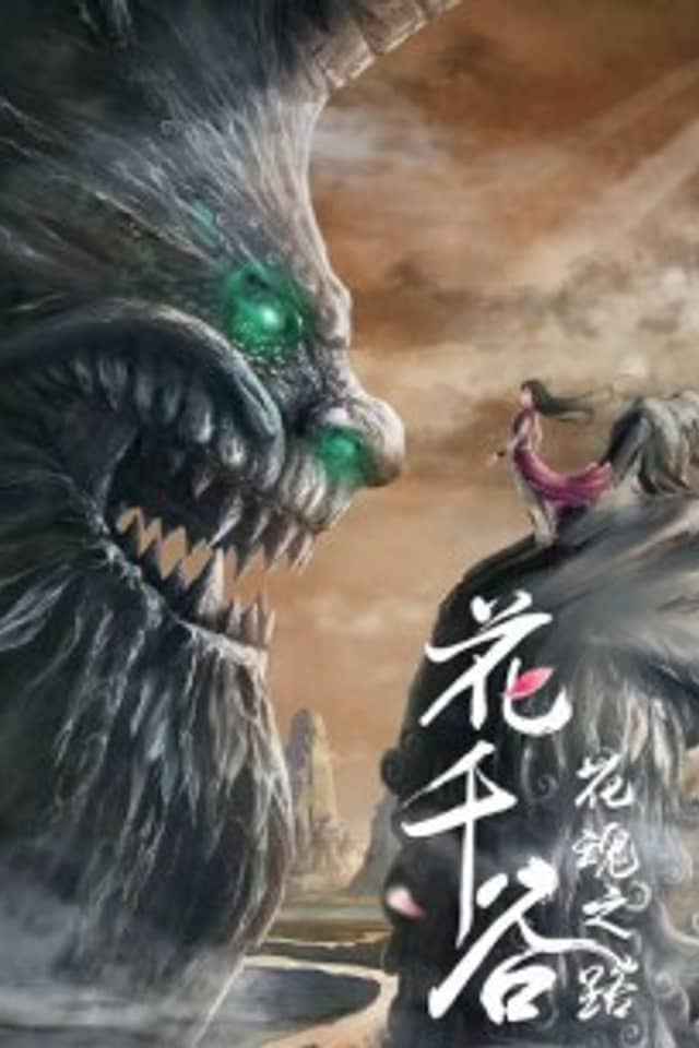 Hua Qian Gu: Hua Hun Zhi Lu