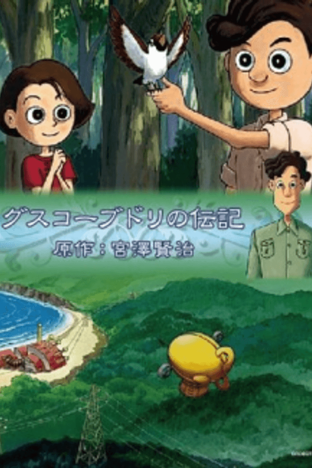 Guskou Budori no Denki (1998)