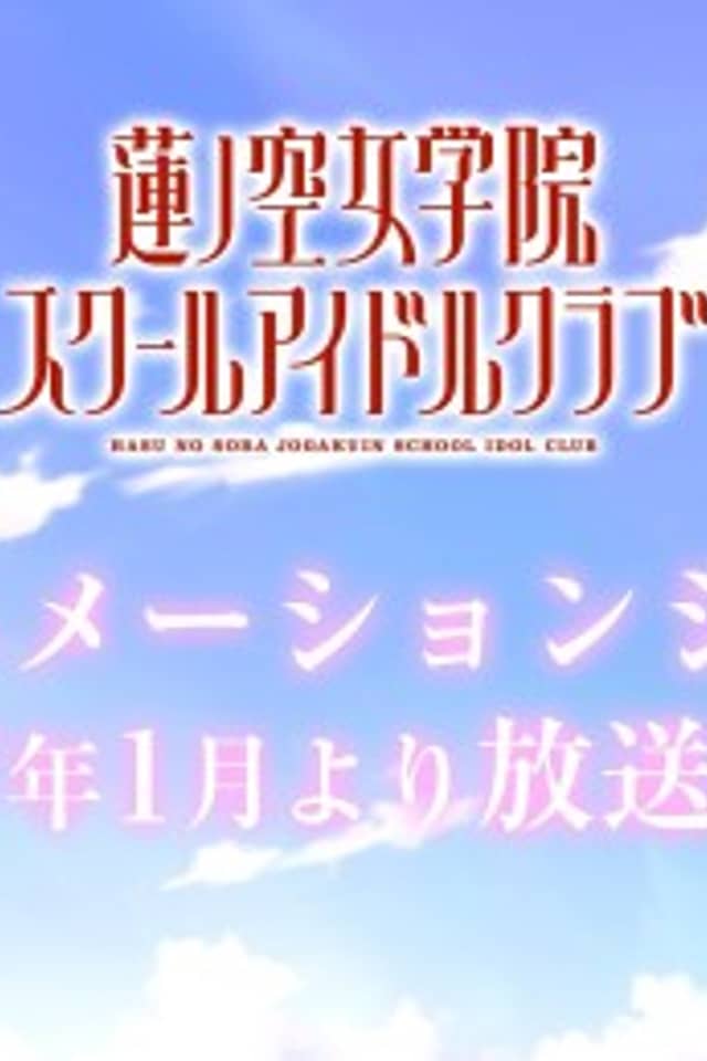 Love Live! Hasunosora Jogakuin School Idol Club