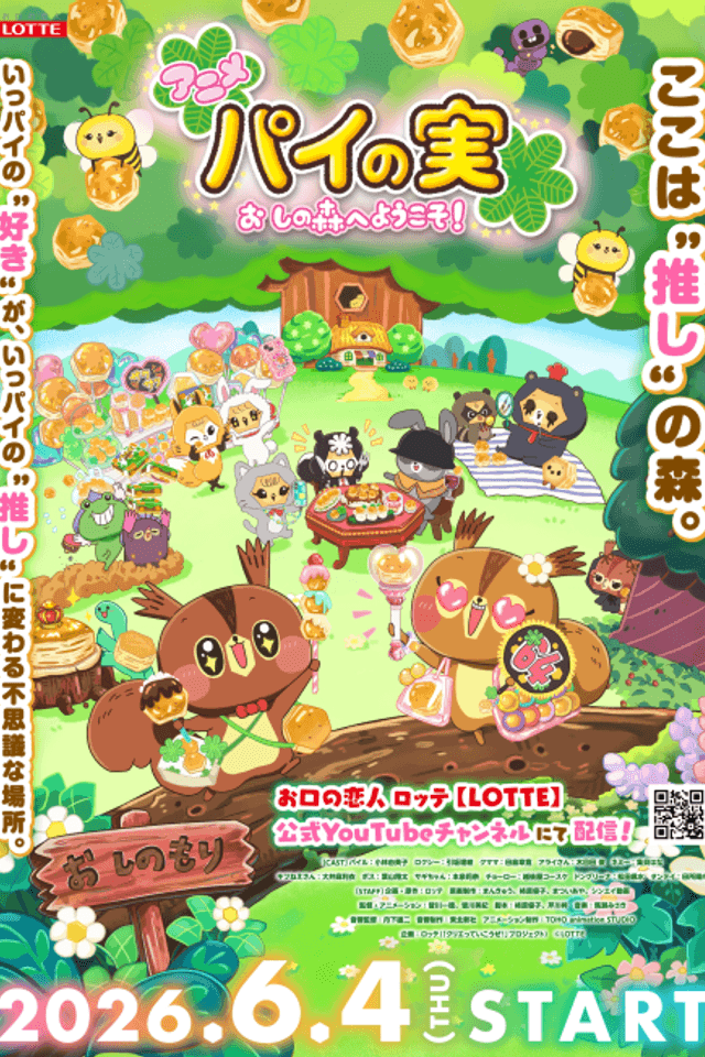 Pie no Mi: Oshi no Mori e Youkoso!