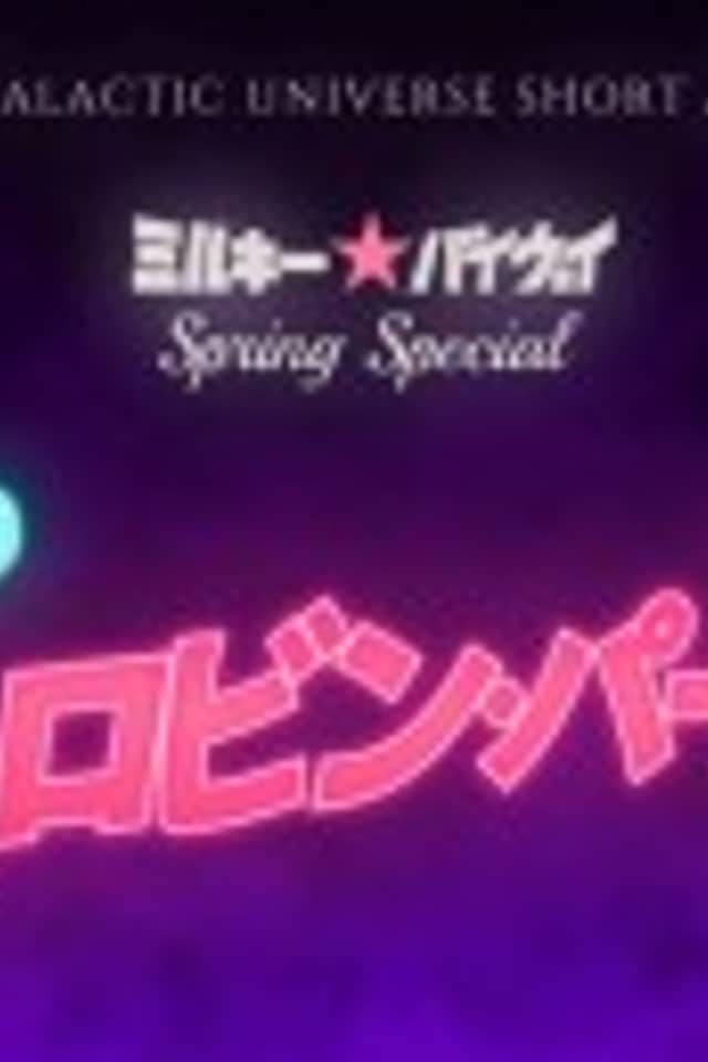 Milky☆Byway Spring Special: Terror on Chelovin's Day