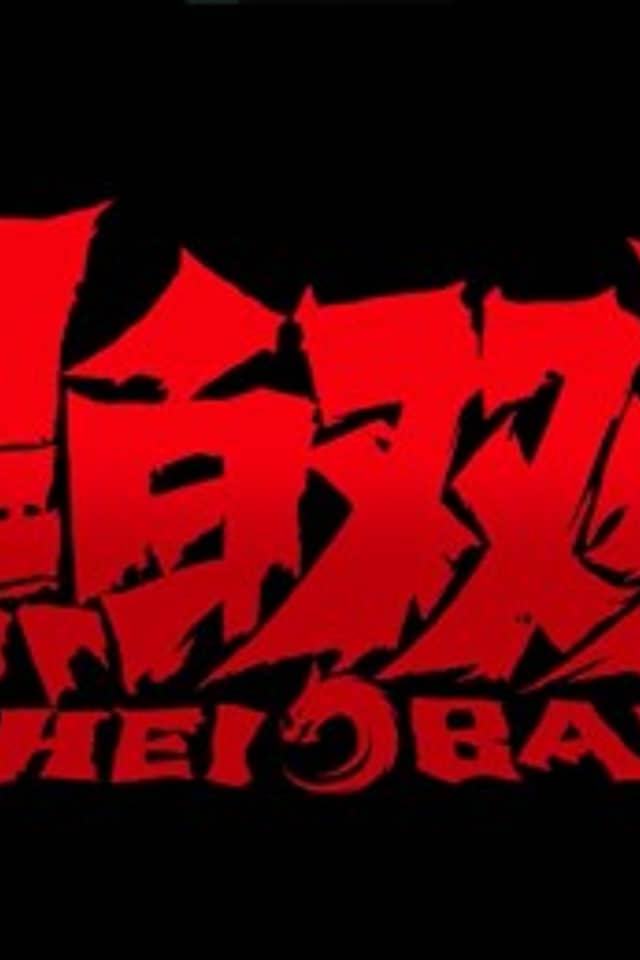Hei Bai