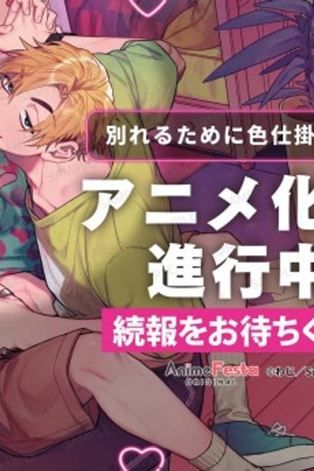 Wakareru Tame ni Irojikake Shitemita