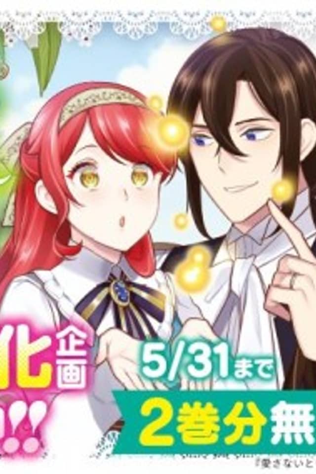 Aisanai to Iwaremashitemo: Moto Maou no Hakushaku Reijou wa Kimajime Gunjin ni Ezuke wo Sarete Shiawase ni Naru
