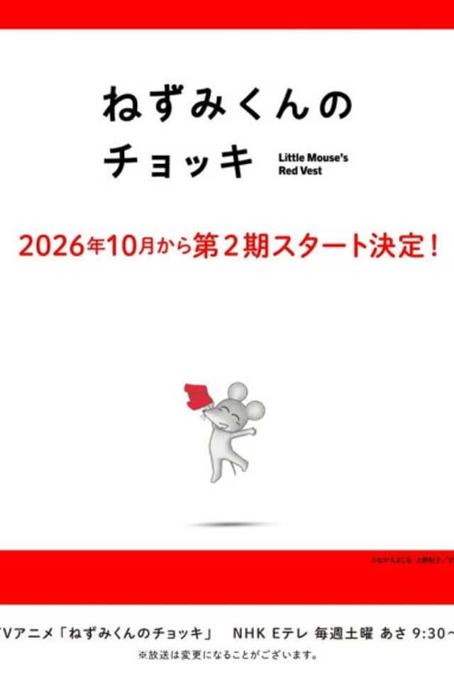 Nezumi-kun no Chokki (TV) 2nd Season