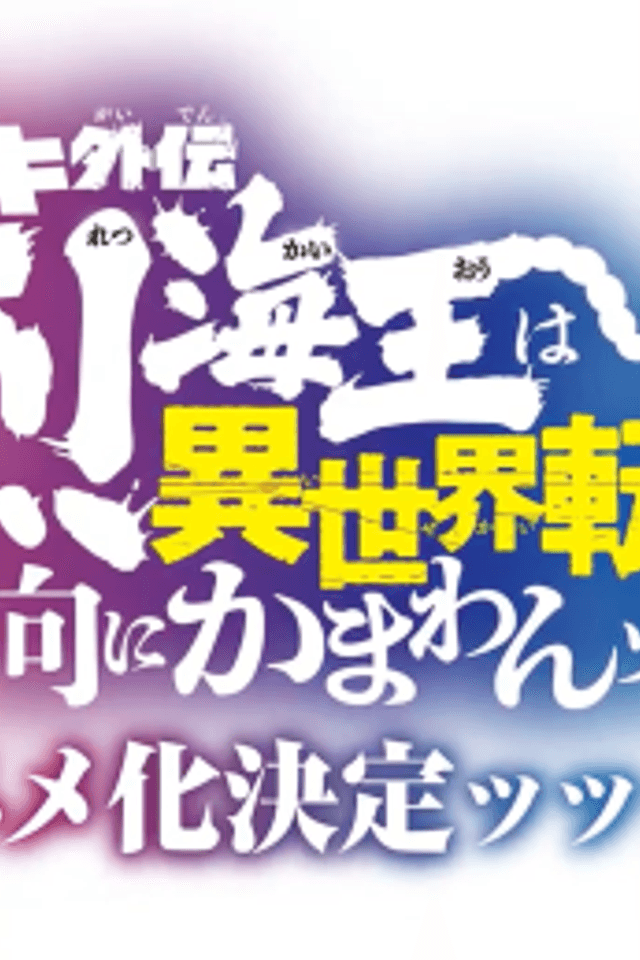 Baki Gaiden: Retsu Kaiou wa Isekai Tensei Shitemo Ikkou ni Kamawan