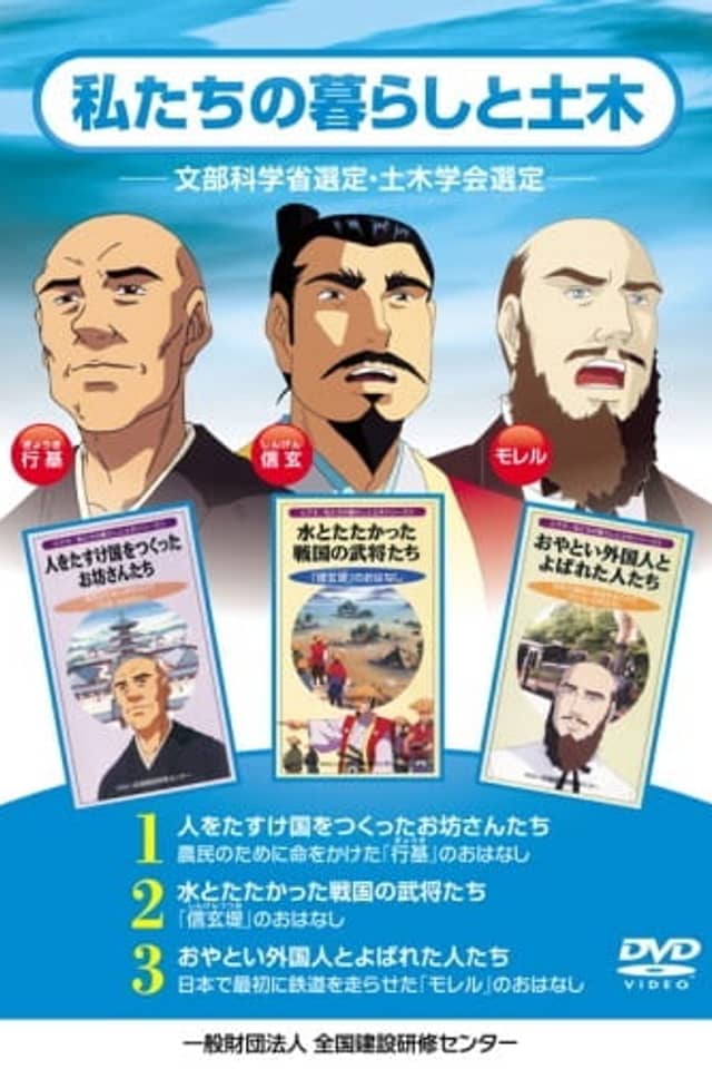 Watashitachi no Kurashi to Doboku
