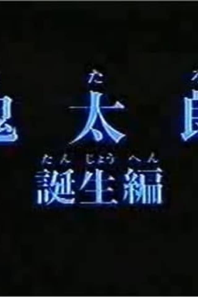 Gegege no Kitarou: Kitarou Tanjou-hen